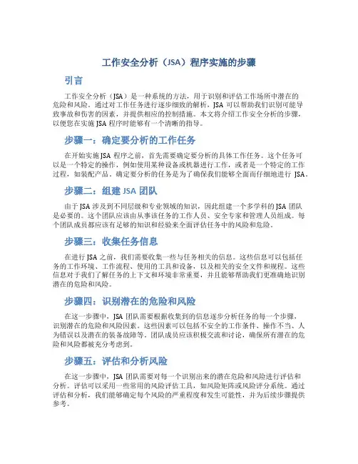 工作安全分析JSA程序实施的步骤