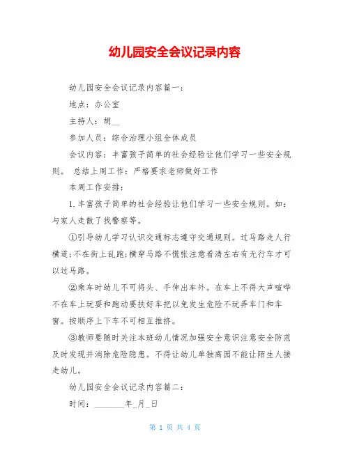 幼儿园安全会议记录内容
