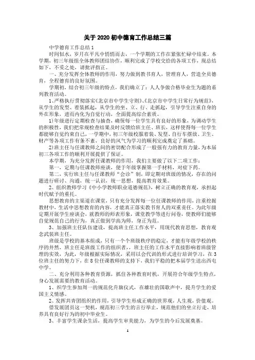 关于2020初中德育工作总结三篇