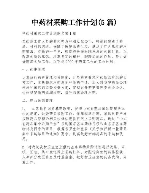 中药材采购工作计划(5篇)