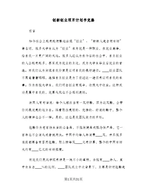 创新创业项目计划书完整（五篇）