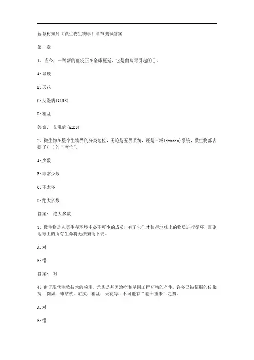 智慧树知到《微生物生物学》章节测试答案