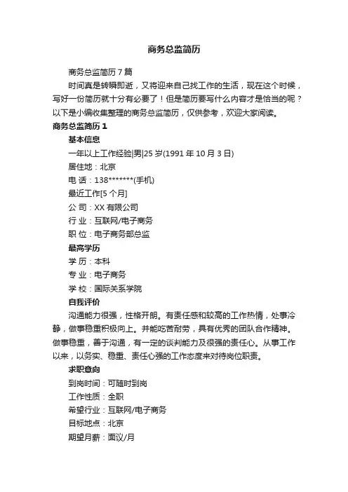 商务总监简历7篇