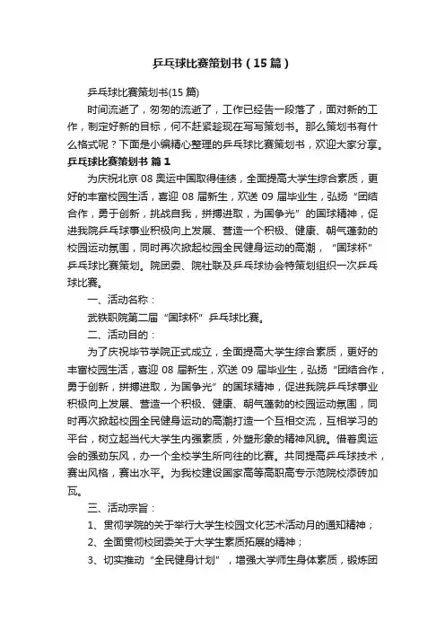 乒乓球比赛策划书（15篇）