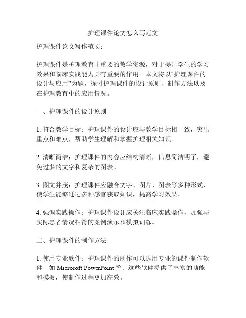 护理课件论文怎么写范文