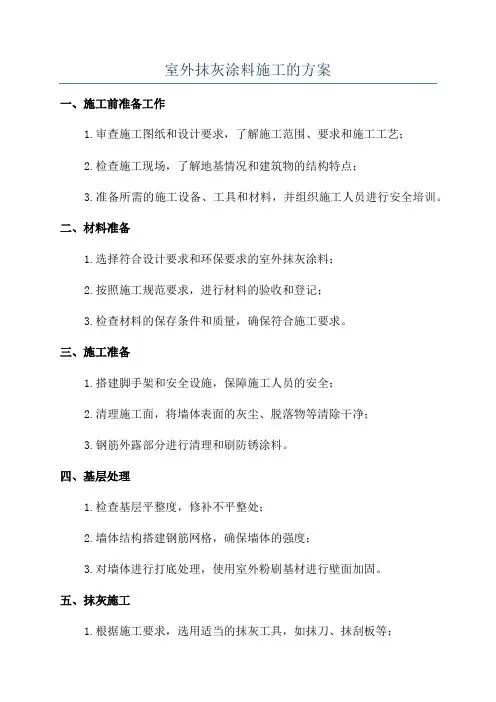 室外抹灰涂料施工的方案