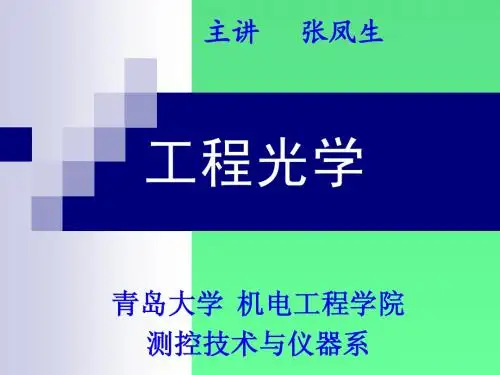 +第一章 几何光学基本定律与成像概念
