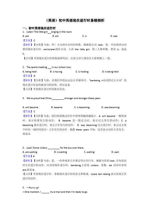 (英语)初中英语现在进行时易错剖析