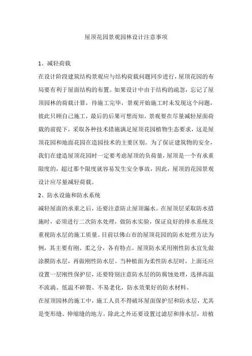 屋顶花园景观园林设计注意事项