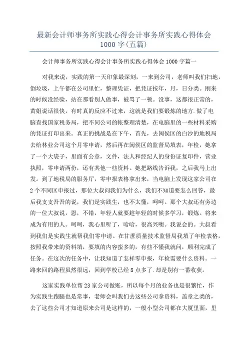 最新会计师事务所实践心得会计事务所实践心得体会1000字(五篇)
