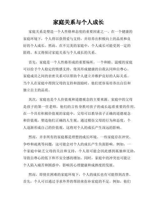 家庭关系与个人成长
