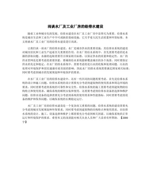浅谈水厂及工业厂房的给排水建设