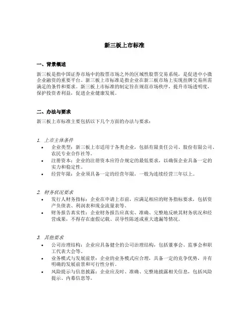 新三板上市标准