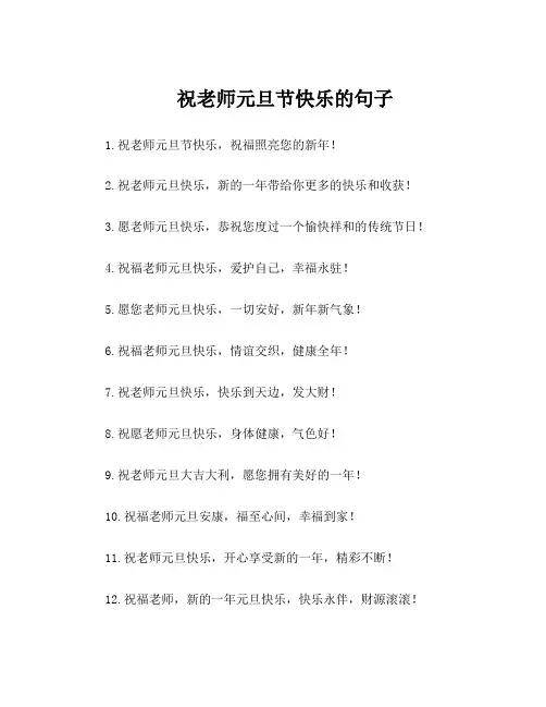 祝老师元旦节快乐的句子