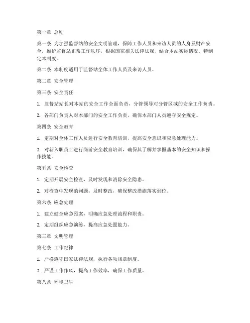 监督站安全文明管理制度