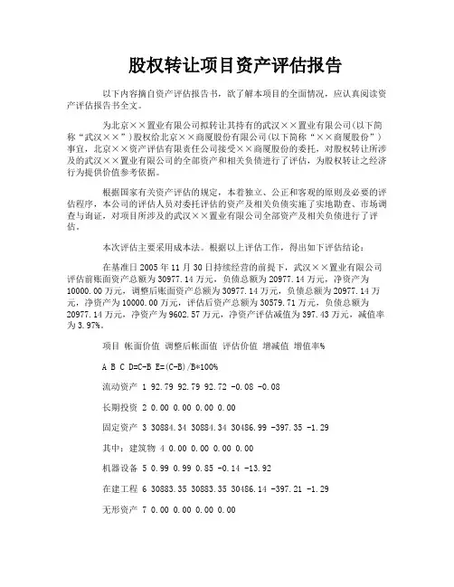股权转让项目资产评估报告