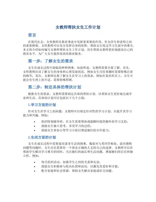 女教师帮扶女生工作计划