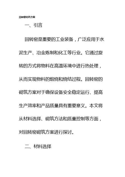 回转窑砌筑方案