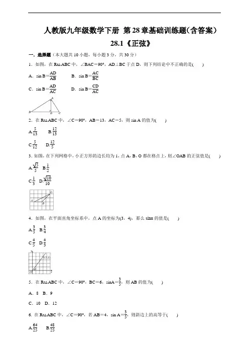 人教版九年级数学下册 第28章基础训练题(含答案)