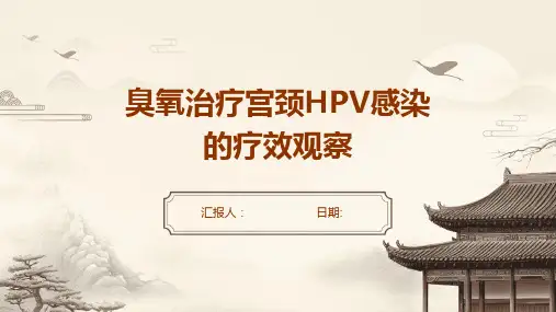 臭氧治疗宫颈HPV感染的疗效观察