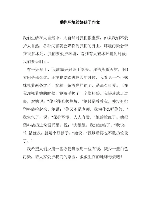 爱护环境的好孩子作文
