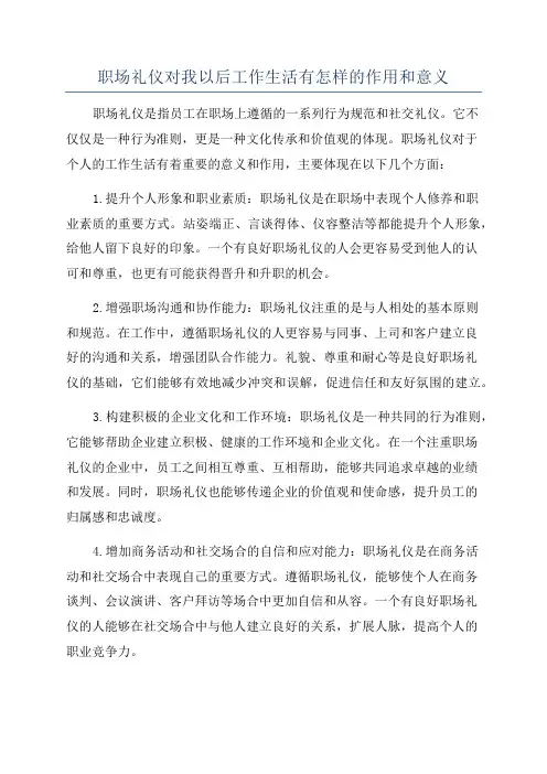 职场礼仪对我以后工作生活有怎样的作用和意义