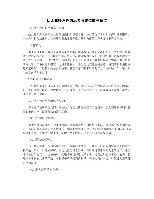 幼儿教师角色的思考与定位教学论文
