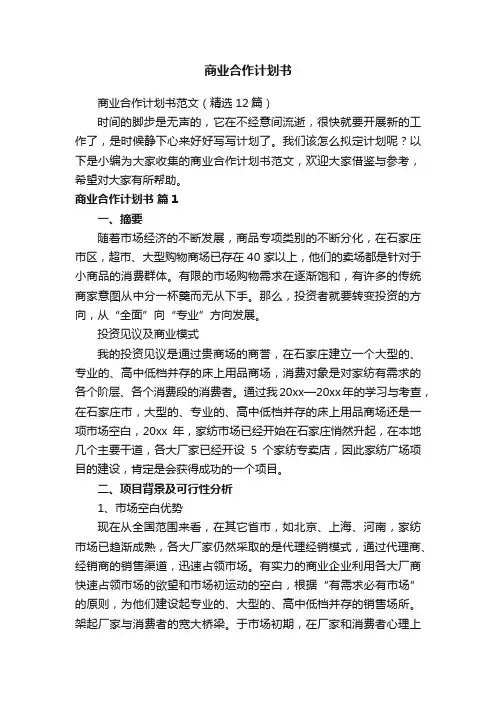 商业合作计划书范文（精选12篇）