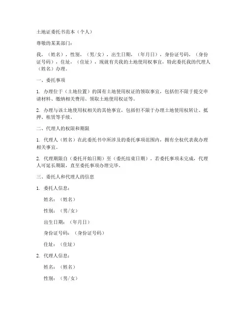 土地证委托书范本_个人
