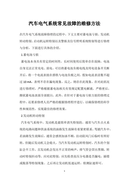 汽车电气系统常见故障的维修方法 
