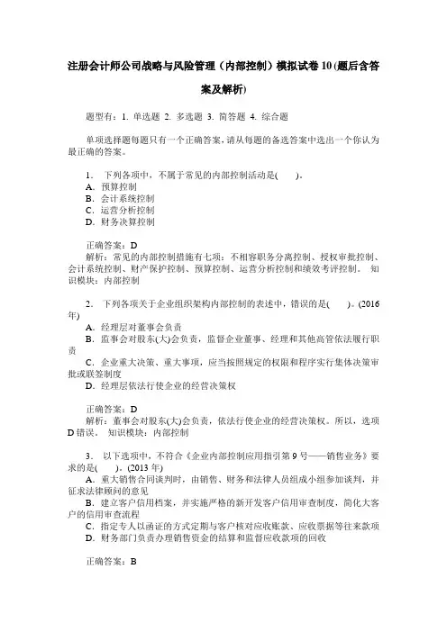 注册会计师公司战略与风险管理(内部控制)模拟试卷10(题后含答案及解析)