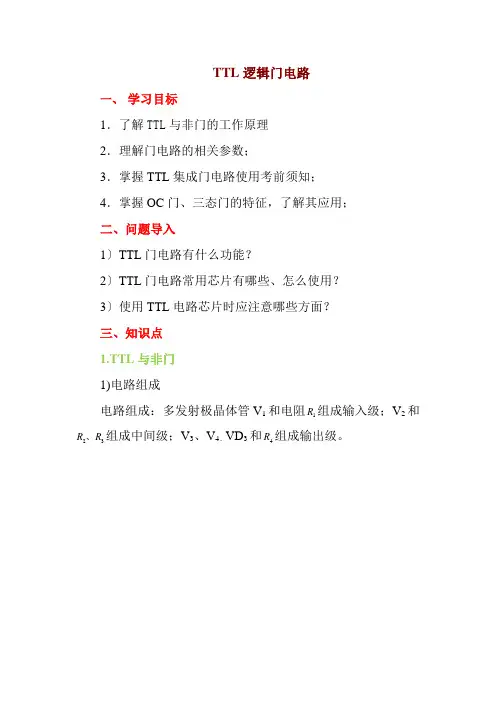电气自动化技术《教案-TTL逻辑门电路》