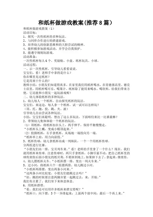 和纸杯做游戏教案(推荐8篇)