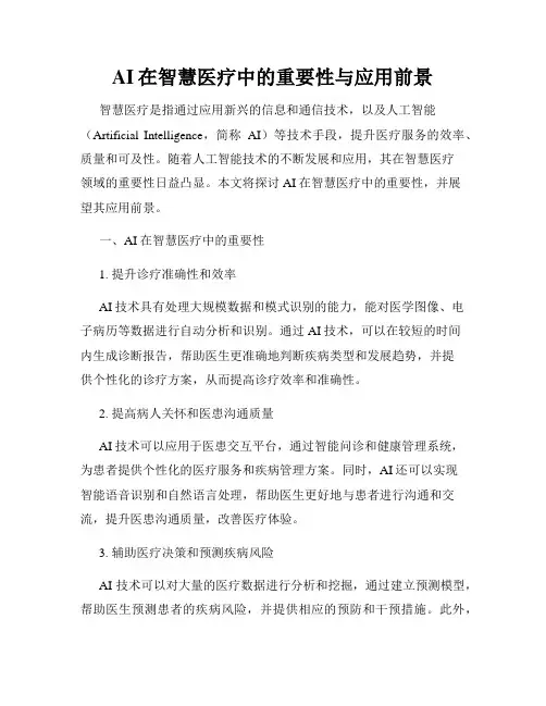 AI在智慧医疗中的重要性与应用前景