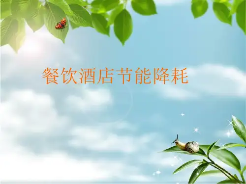 现代餐饮酒店节能降耗知识概述PPT公开课(19页)