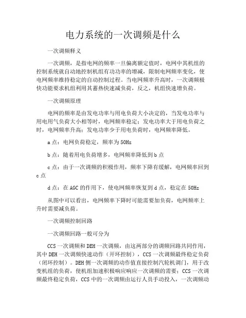 电力系统的一次调频是什么