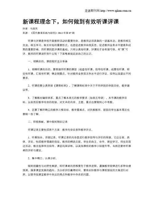 新课程理念下,如何做到有效听课评课