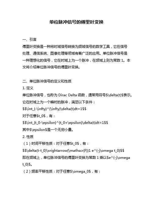 单位脉冲信号的傅里叶变换