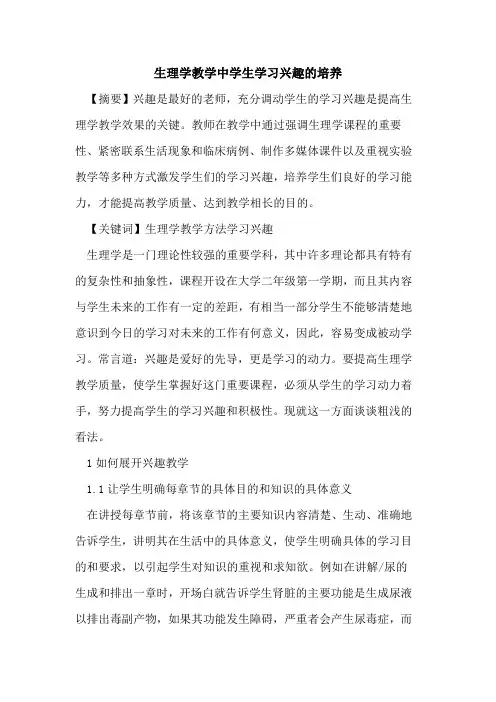 生理学教学中学生学习兴趣培养