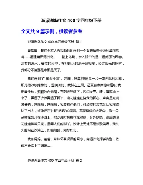 游湄洲岛作文400字四年级下册