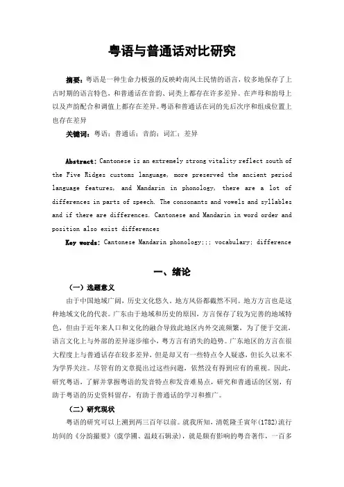 粤语与普通话对比研究