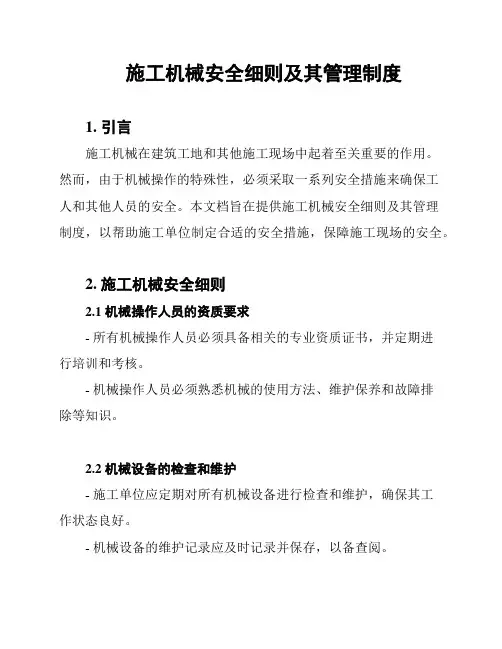 施工机械安全细则及其管理制度