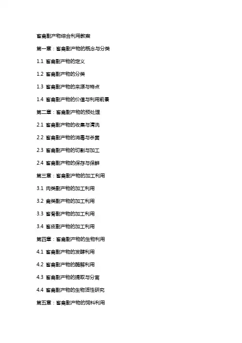畜禽副产物综合利用教案