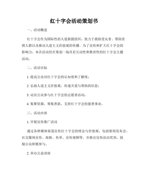 红十字会活动策划书