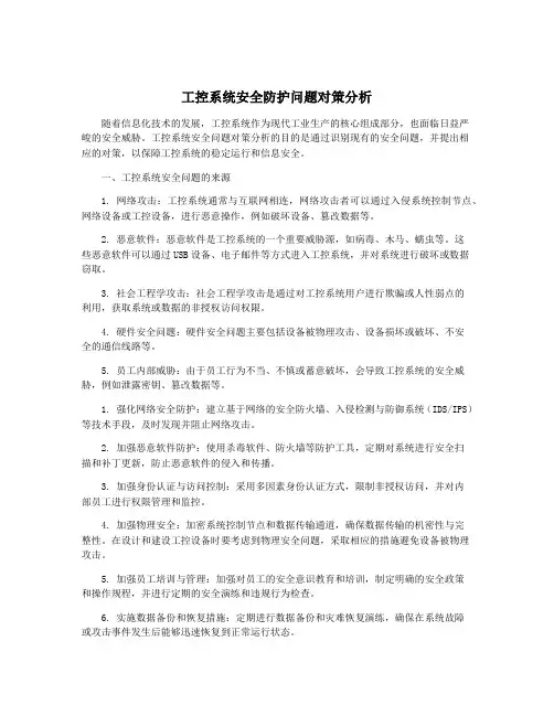 工控系统安全防护问题对策分析