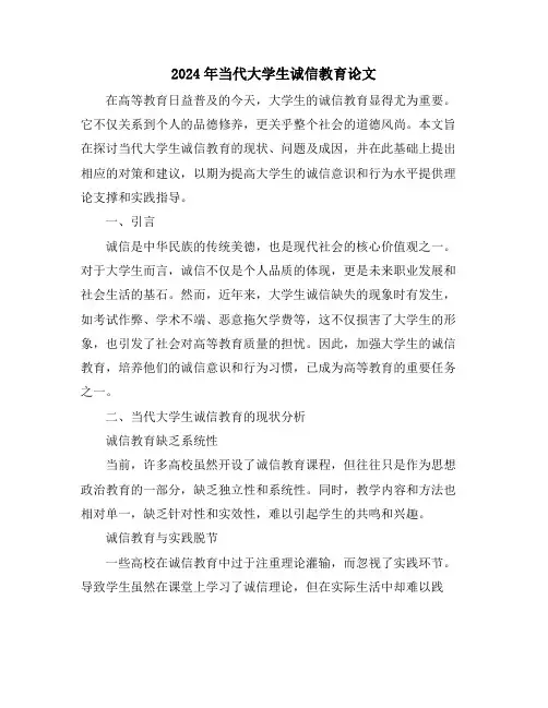 2024年当代大学生诚信教育论文