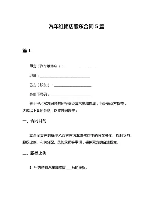 汽车维修店股东合同5篇