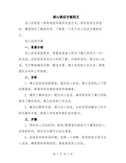 谈心谈话方案范文