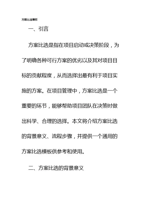 方案比选模板