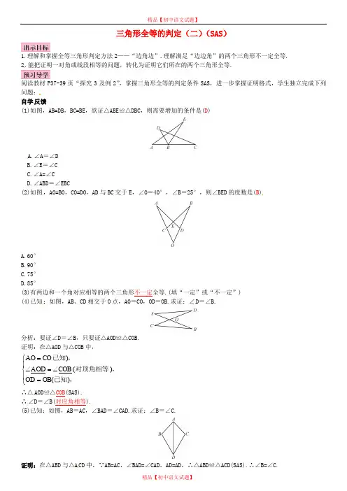 【最新人教版初中数学精选】第4套人教初中数学八上  12.2 三角形全等的判定SAS(第2课时)导学案1